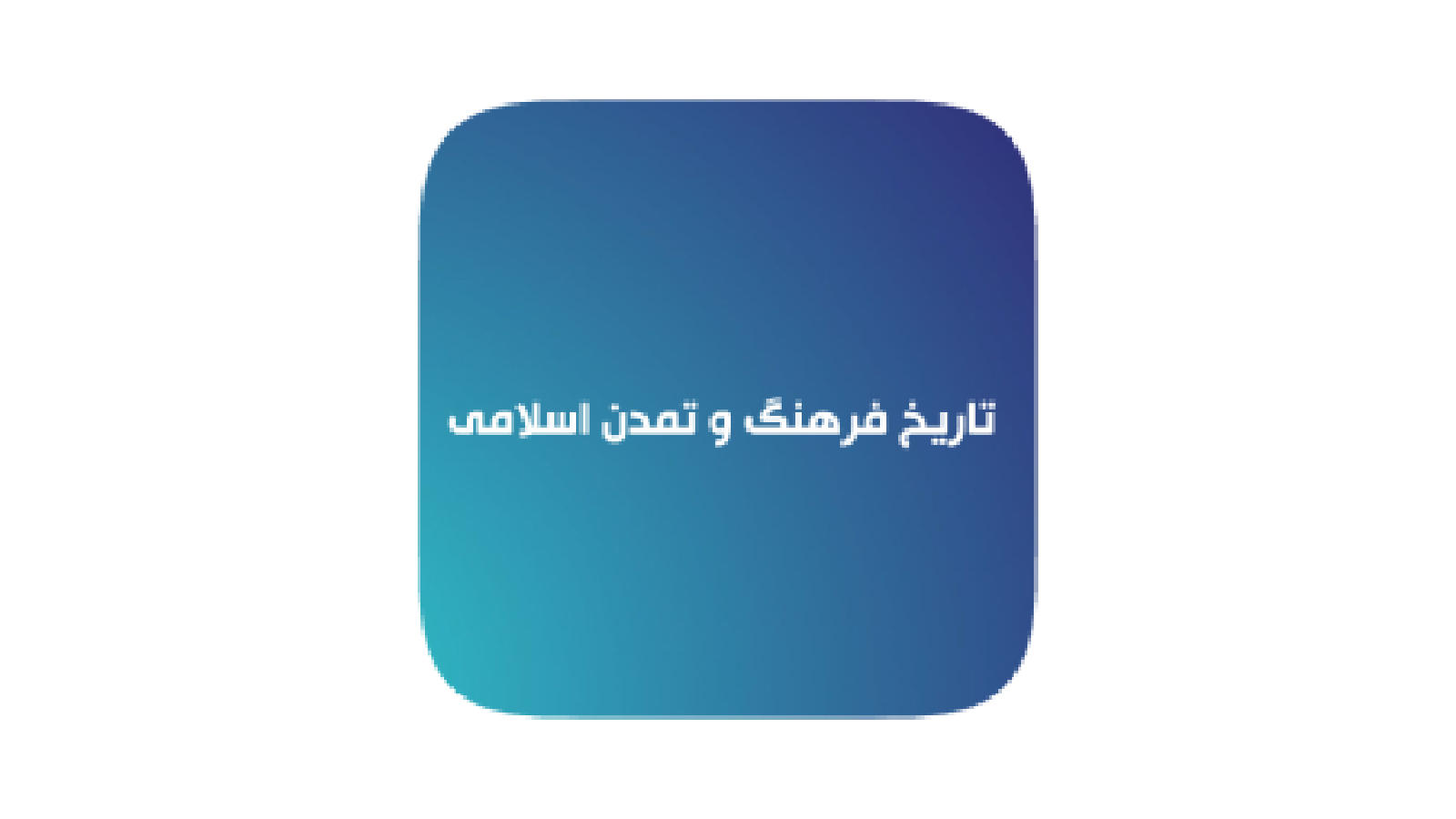 اسکرین شات 1 برنامه خلاصه تاریخ فرهنگ و تمدن اسلامی