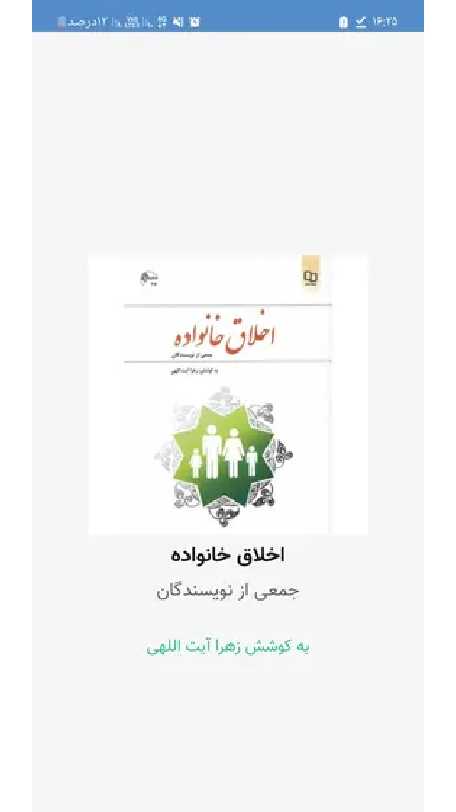 اسکرین شات 2 برنامه خلاصه اخلاق خانواده