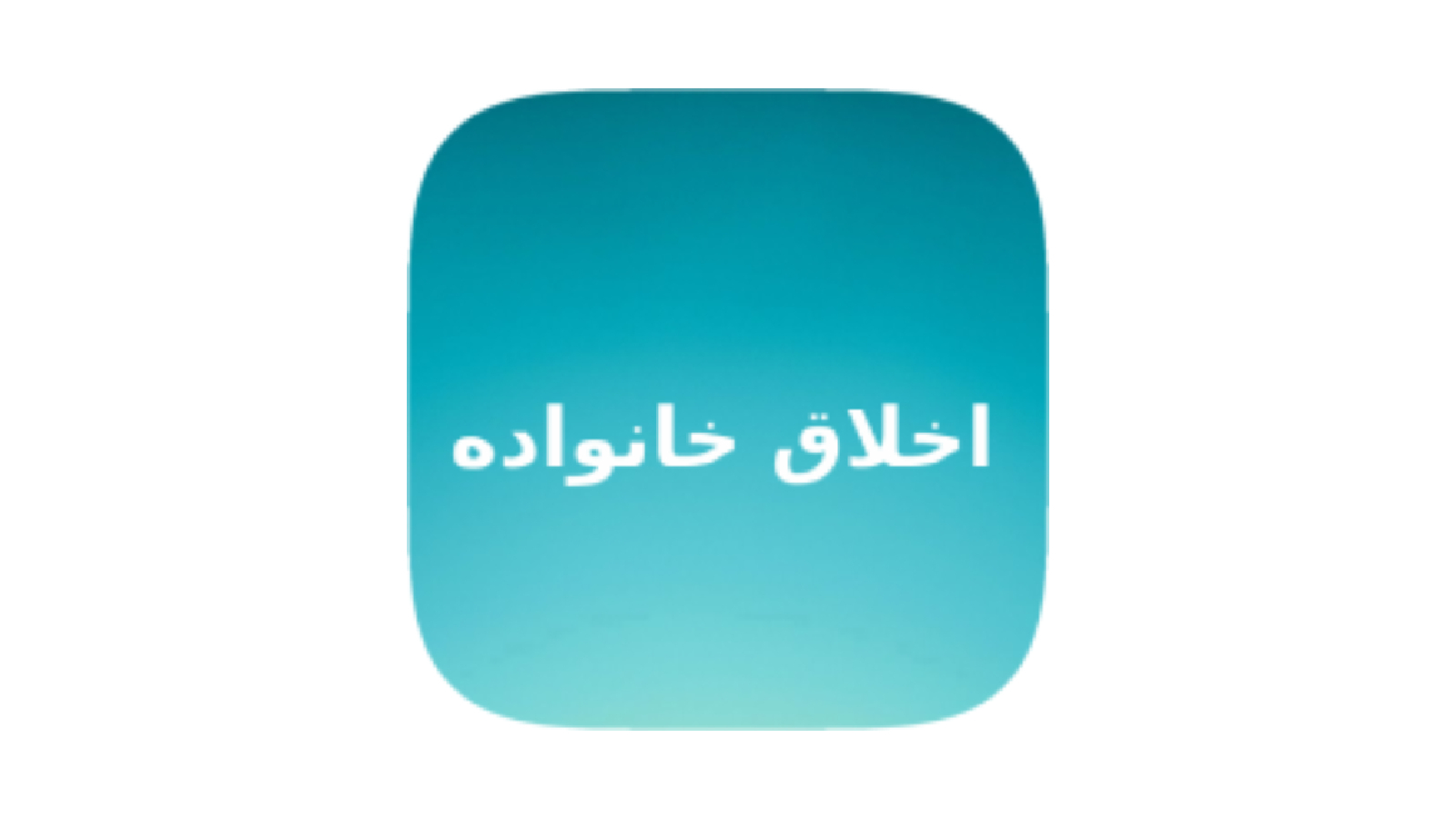 اسکرین شات 1 برنامه خلاصه اخلاق خانواده