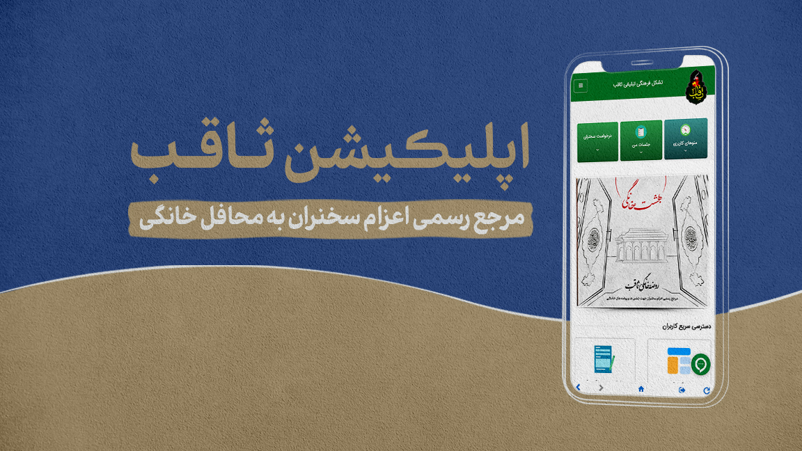 اسکرین شات 1 برنامه روضه خانگی ثاقب