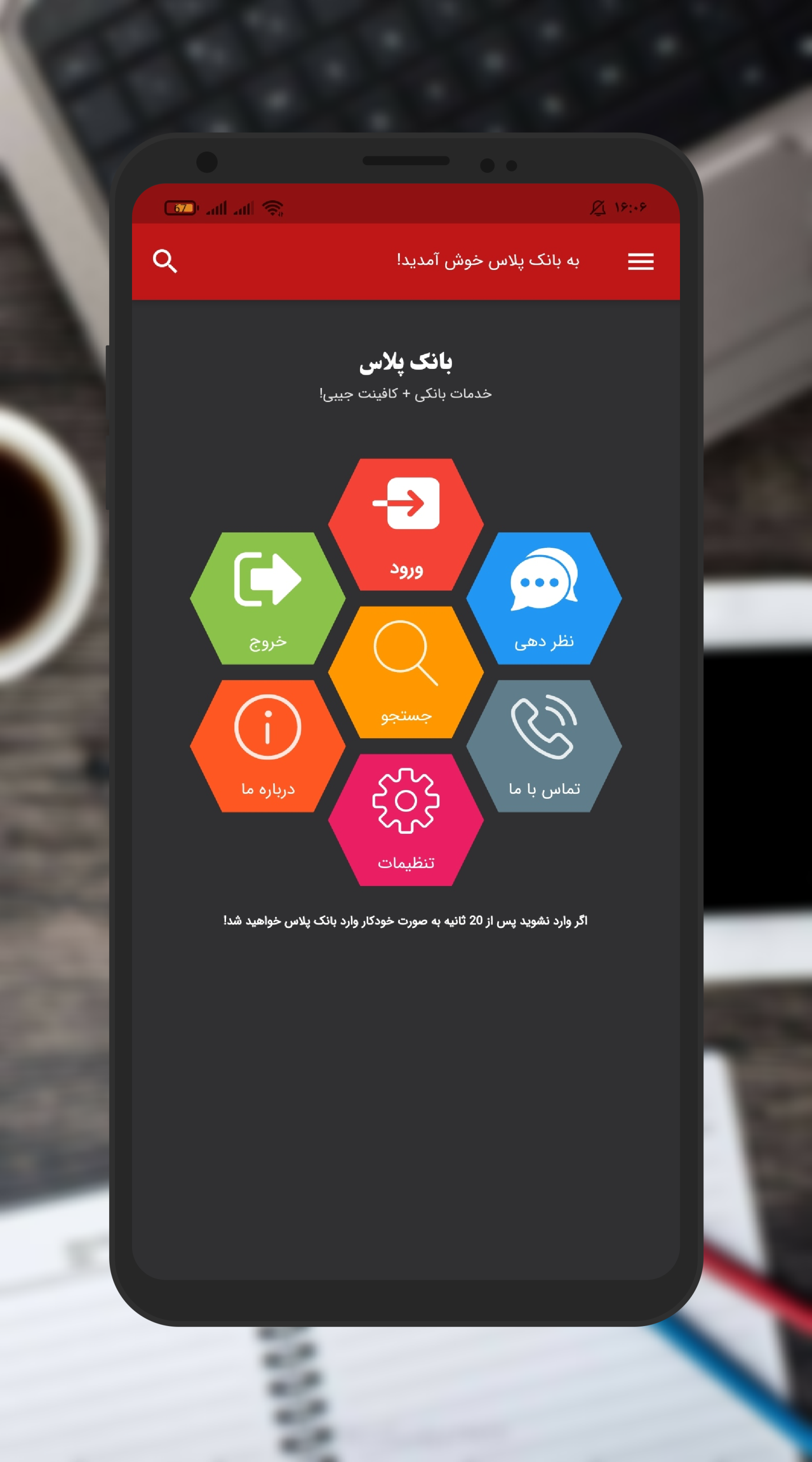 اسکرین شات 1 برنامه بانک پلاس(همراه بانک +پیشخوان دولت)