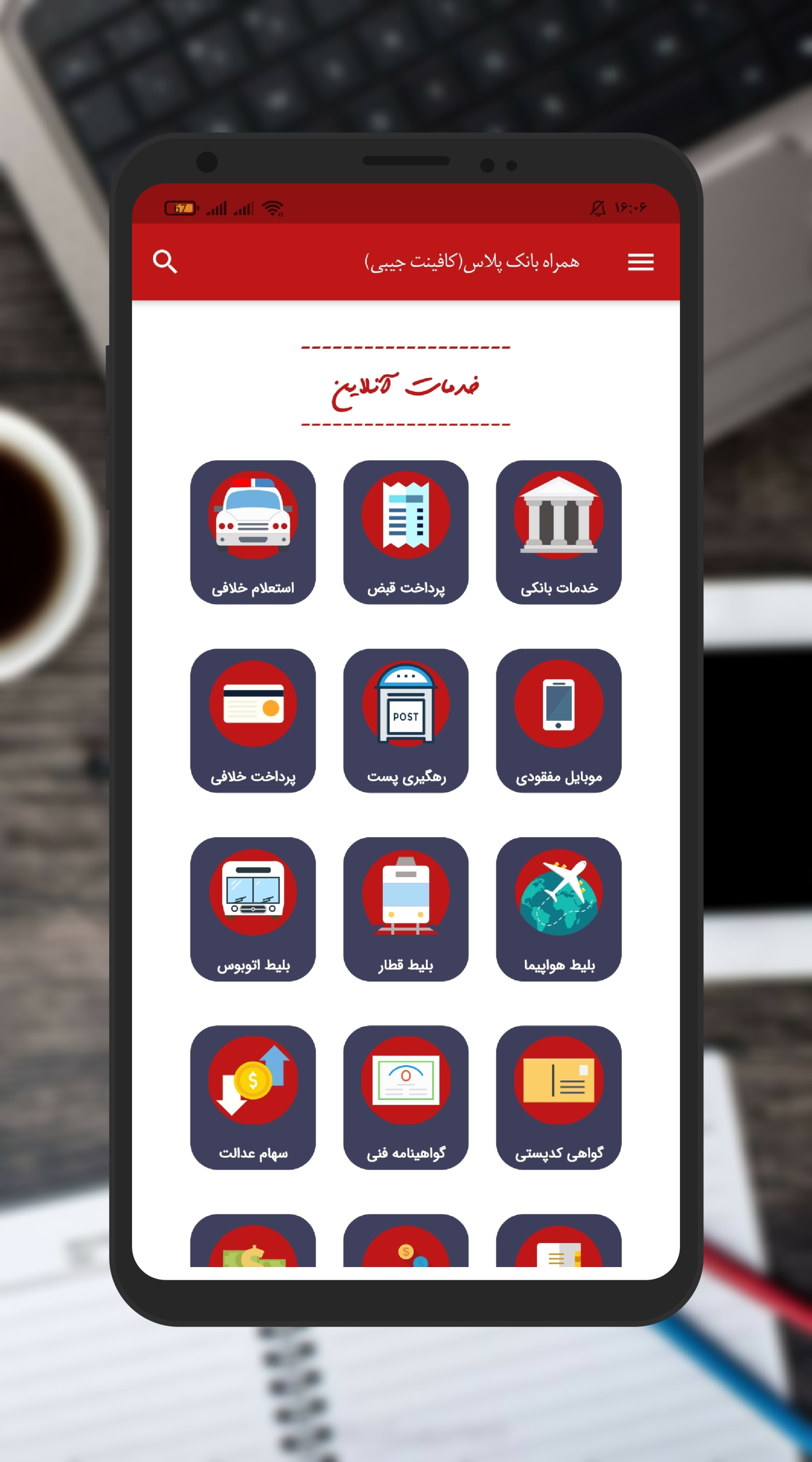 اسکرین شات 2 برنامه بانک پلاس(همراه بانک +پیشخوان دولت)