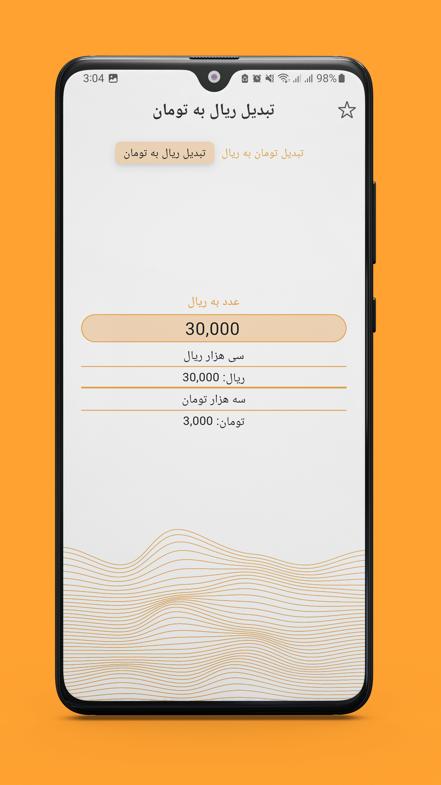 اسکرین شات 1 برنامه تبدیل ریال به تومان و بالعکس