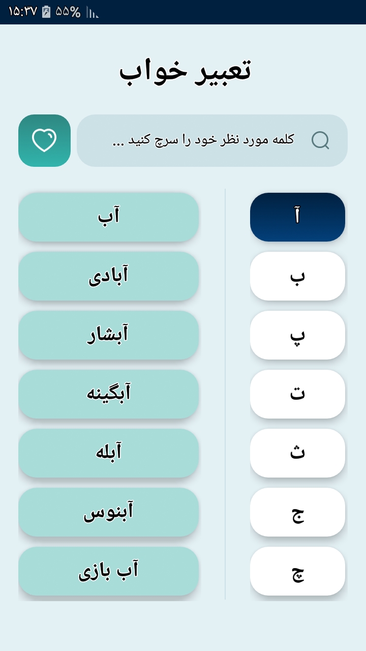 اسکرین شات 2 برنامه خوابنامه | تعبیر خواب