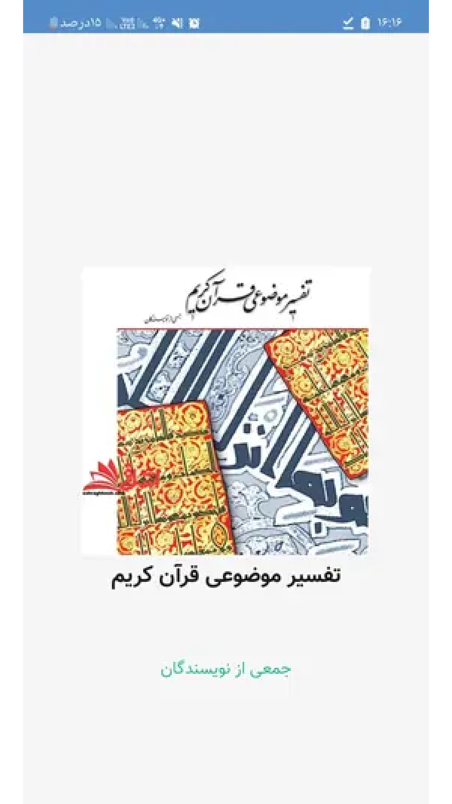 اسکرین شات 4 برنامه خلاصه تفسیر موضوعی قرآن