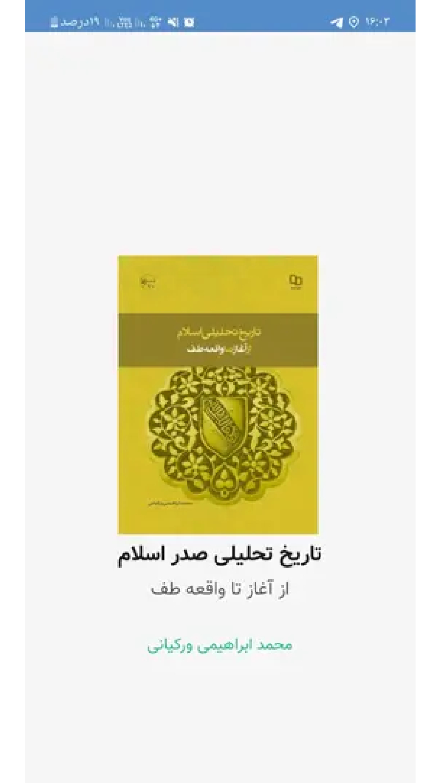 اسکرین شات 2 برنامه خلاصه تاریخ تحلیلی صدر اسلام