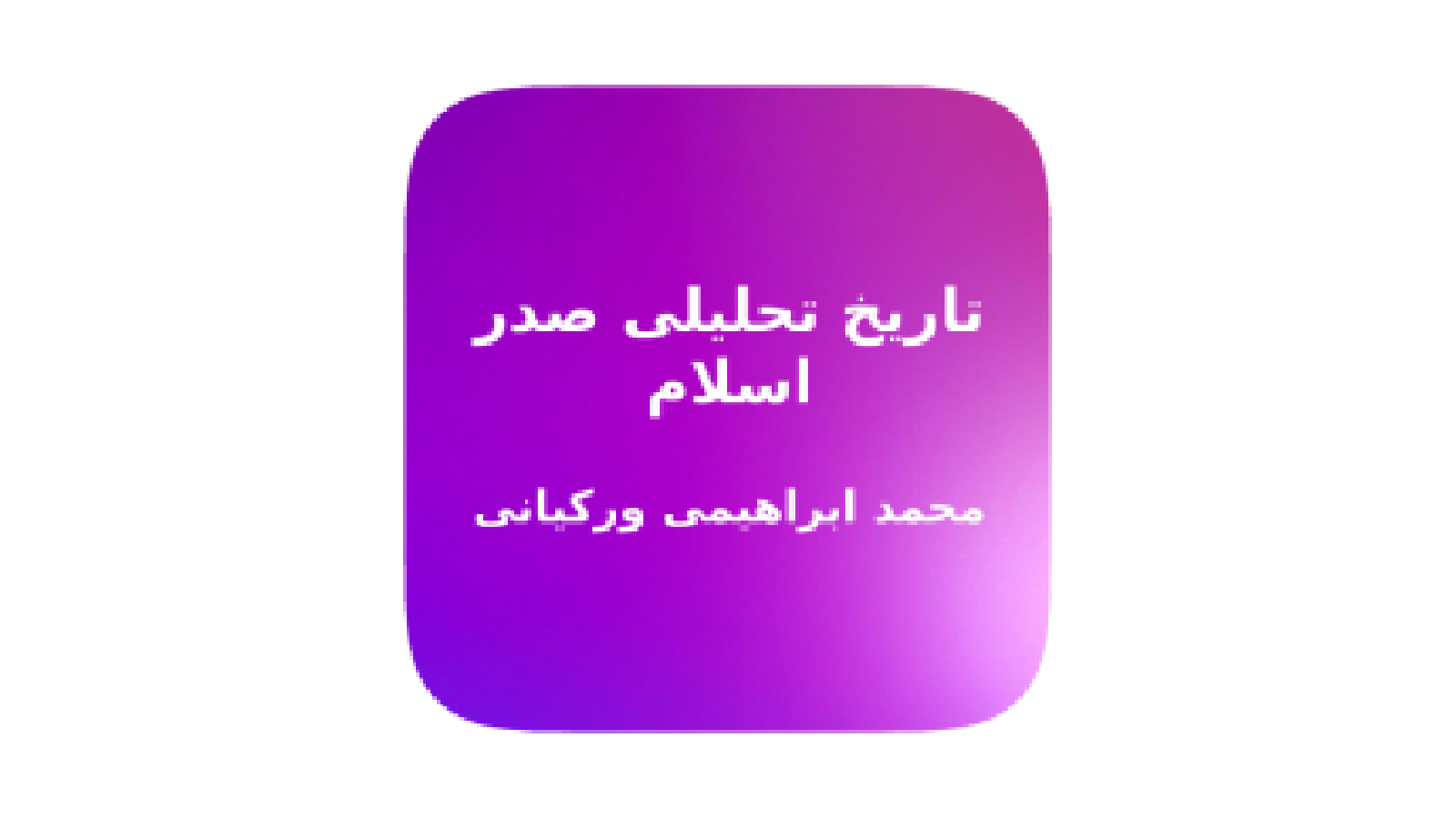 اسکرین شات 1 برنامه خلاصه تاریخ تحلیلی صدر اسلام