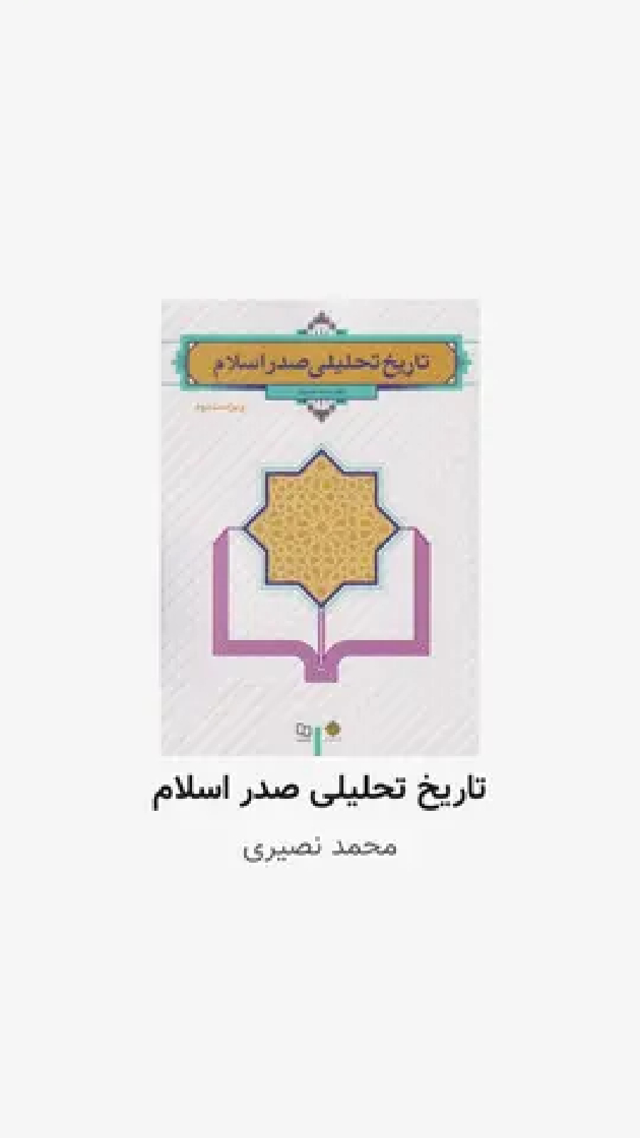 اسکرین شات 1 برنامه خلاصه تاریخ تحلیلی صدر اسلام