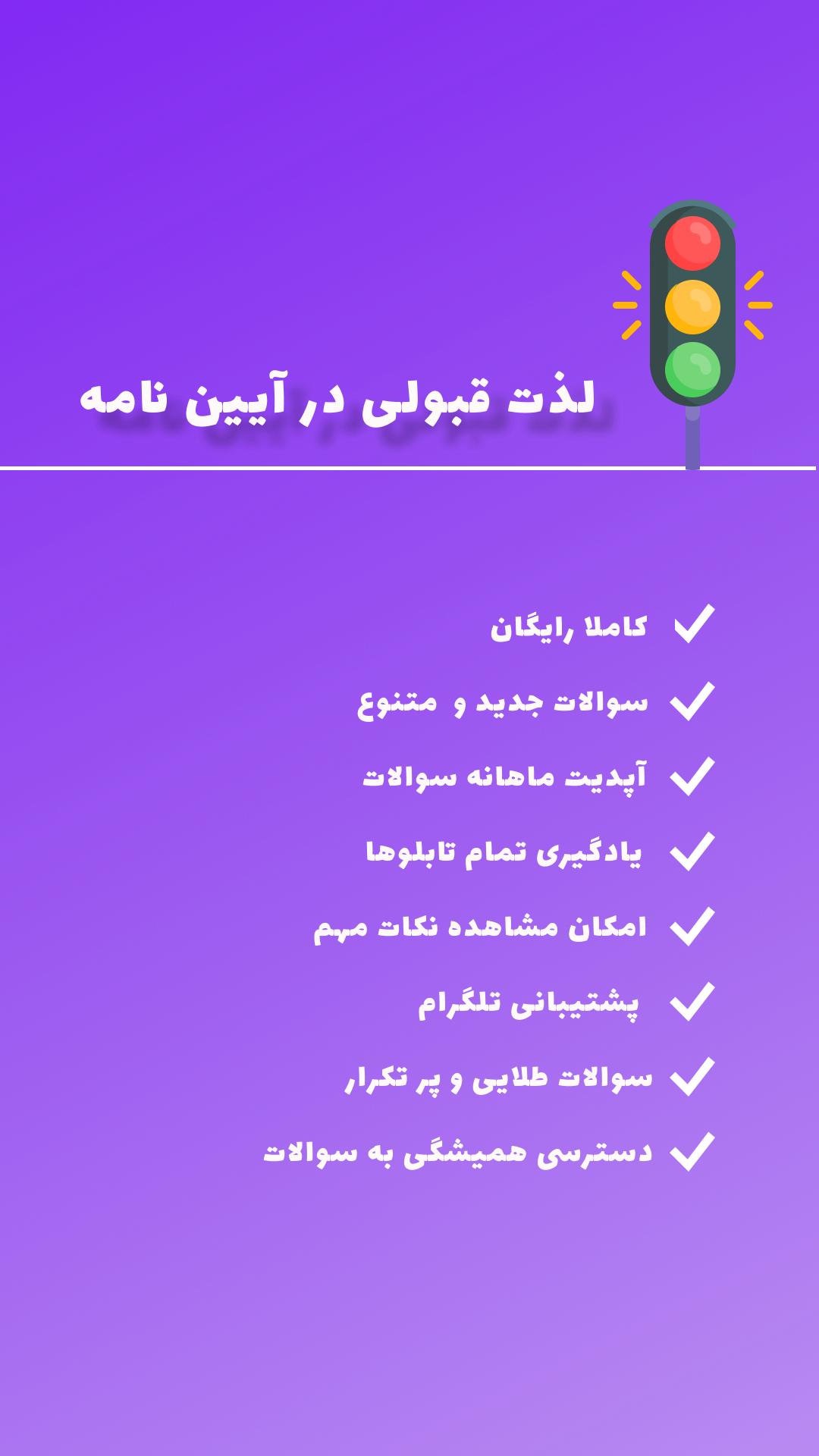 اسکرین شات 1 برنامه آیین نامه رانندگی1401 | رایگان