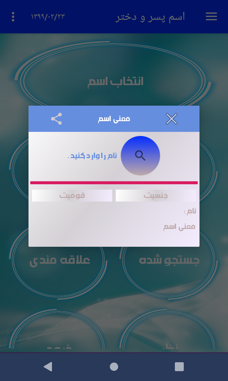 دانلود برنامه اسم پسر و دختر برای اندروید مایکت