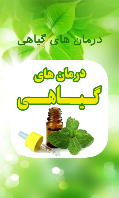 اسکرین شات 1 برنامه درمان های خانگی