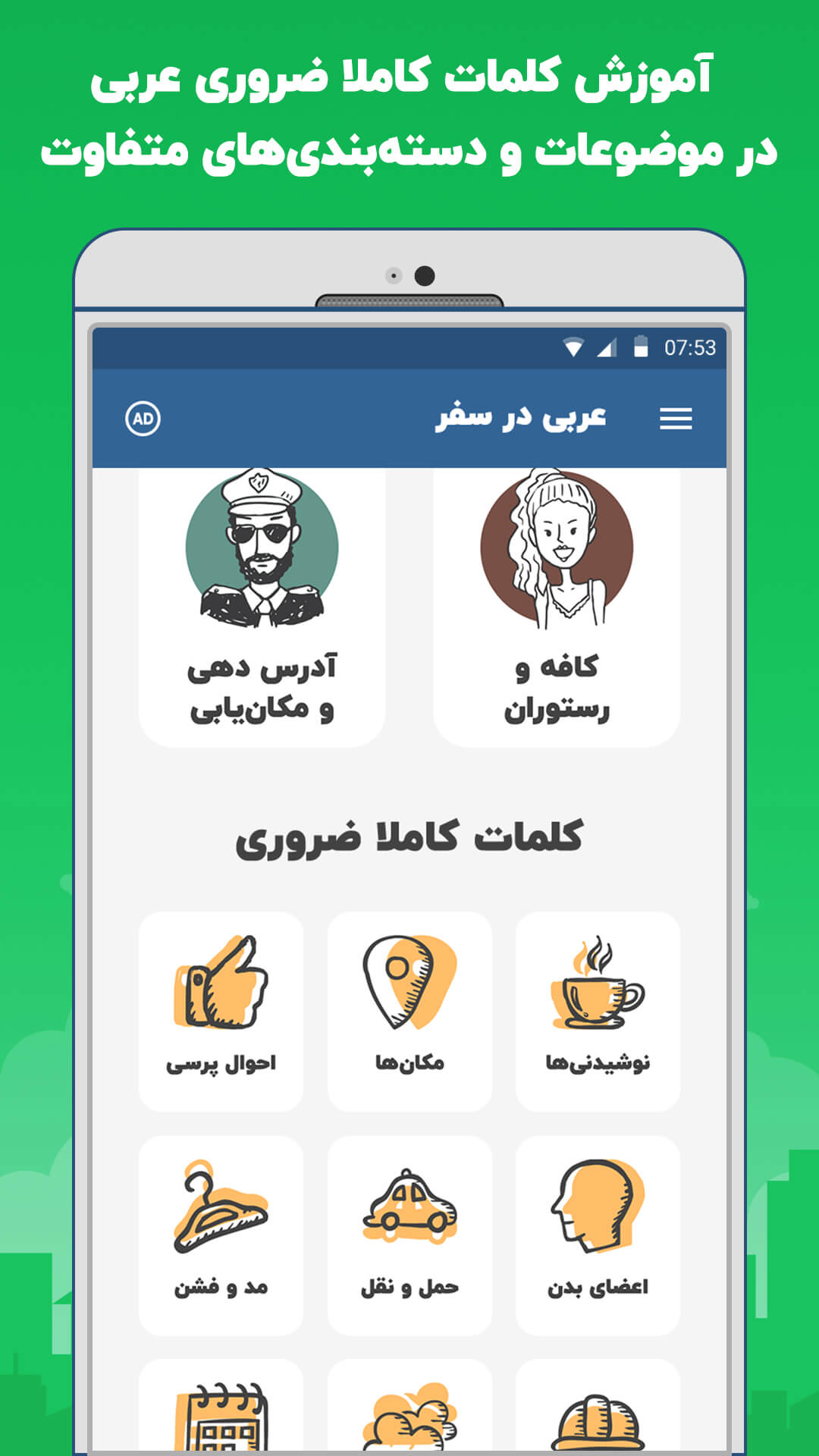 اسکرین شات 4 برنامه آموزش عربی در سفر، اصطلاحات پرکاربرد