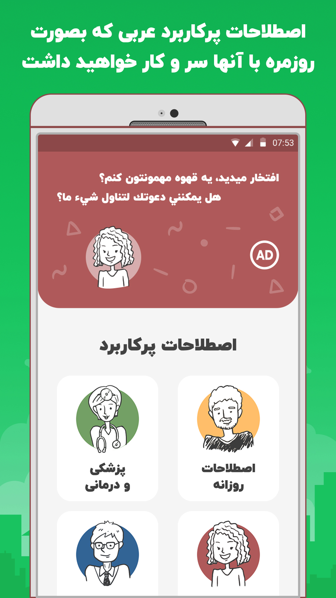اسکرین شات 5 برنامه آموزش عربی در سفر، اصطلاحات پرکاربرد