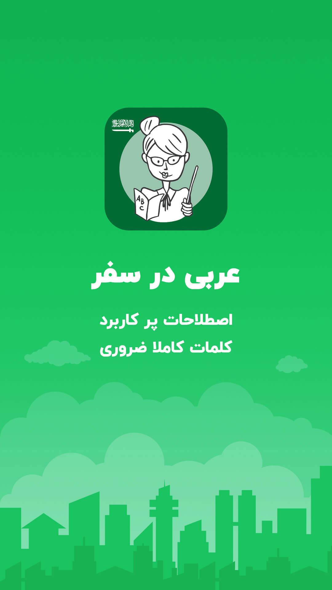 اسکرین شات 6 برنامه آموزش عربی در سفر، اصطلاحات پرکاربرد