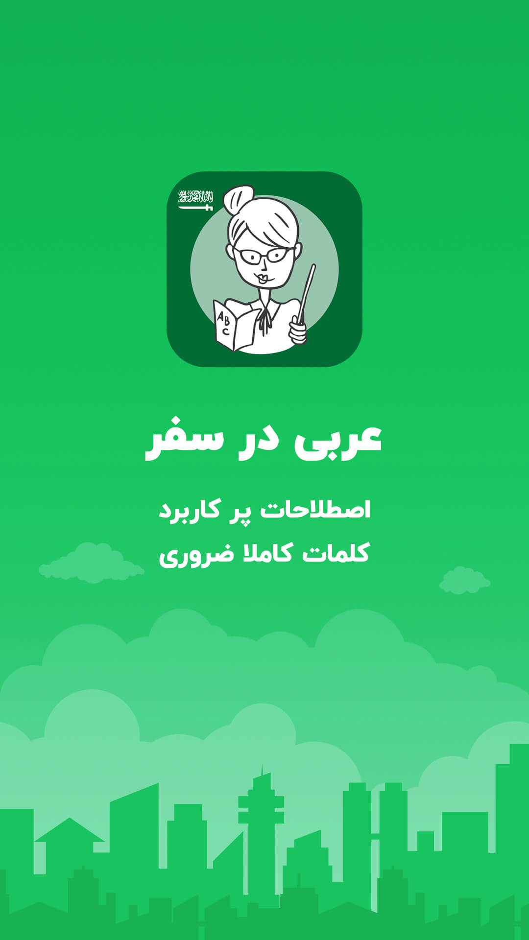 اسکرین شات 1 برنامه آموزش عربی در سفر، اصطلاحات پرکاربرد