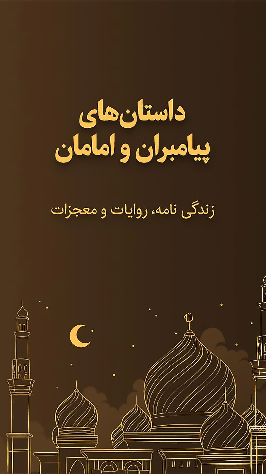 اسکرین شات 1 برنامه داستان های پیامبران و امامان