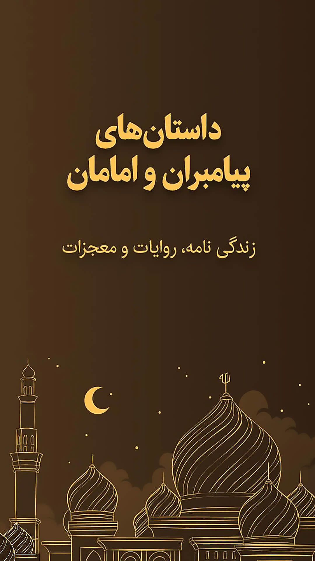 اسکرین شات 5 برنامه داستان های پیامبران و امامان