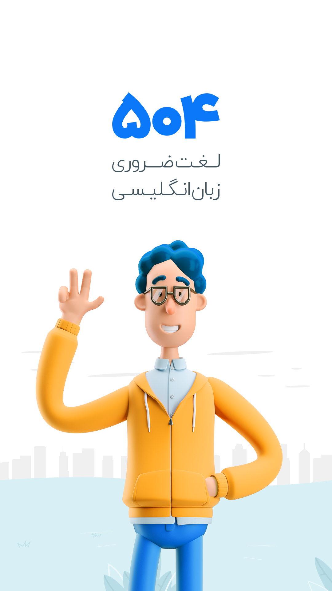 اسکرین شات 1 برنامه آموزش زبان انگلیسی 504 واژه