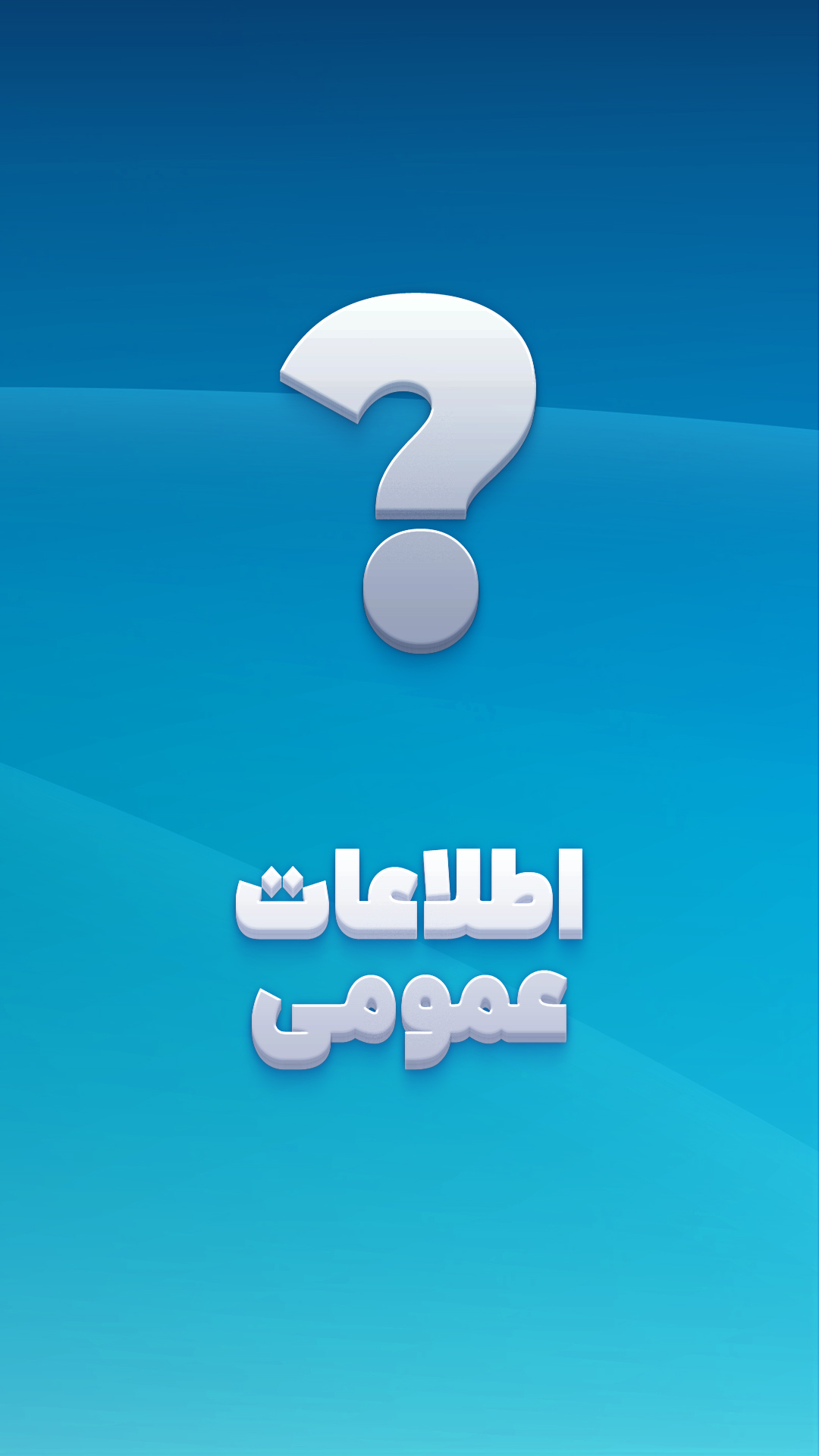 اسکرین شات 5 برنامه اطلاعات عمومی