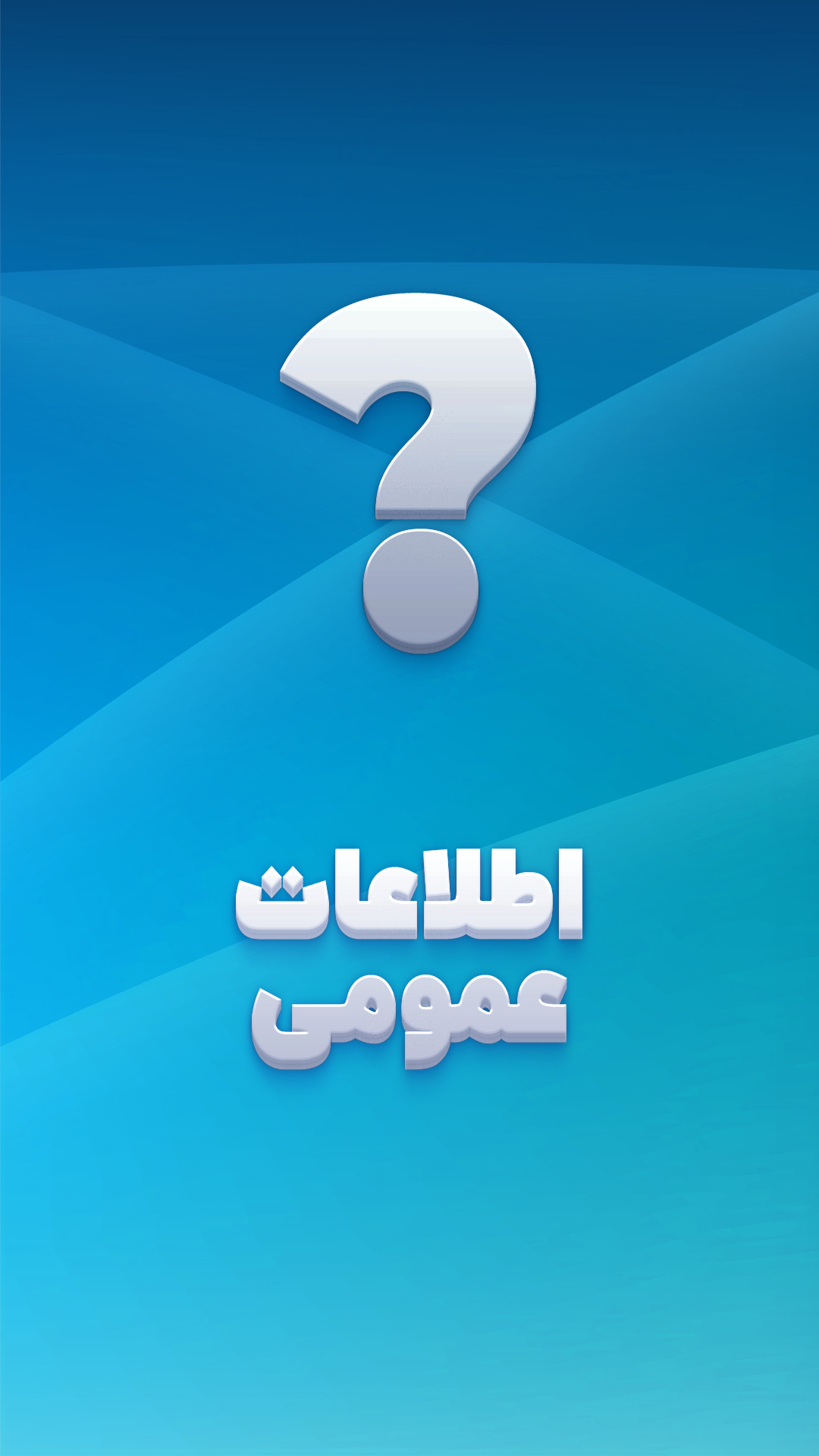 اسکرین شات 1 برنامه اطلاعات عمومی