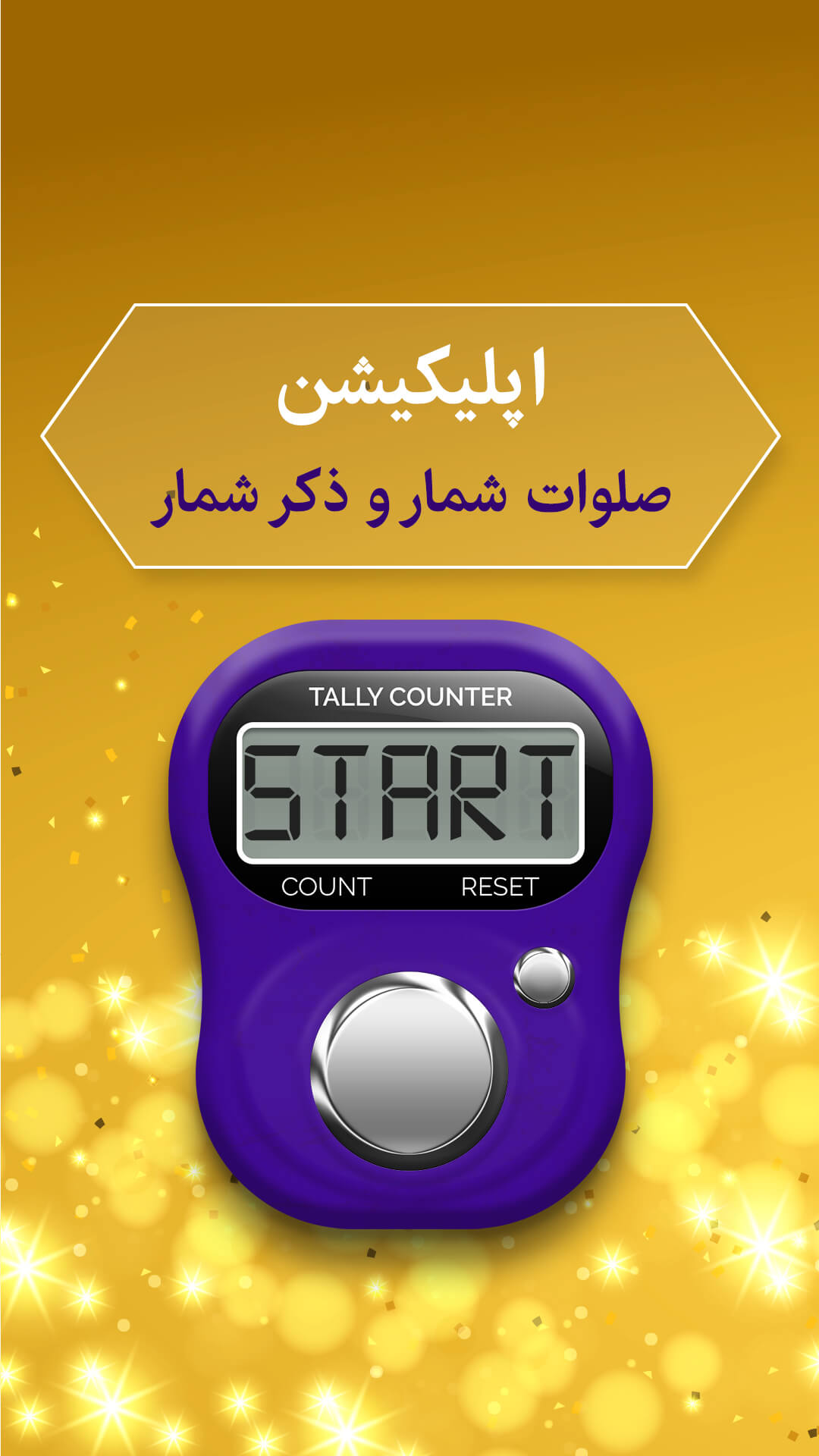 اسکرین شات 6 برنامه ‏صلوات شمار و ذکر شمار