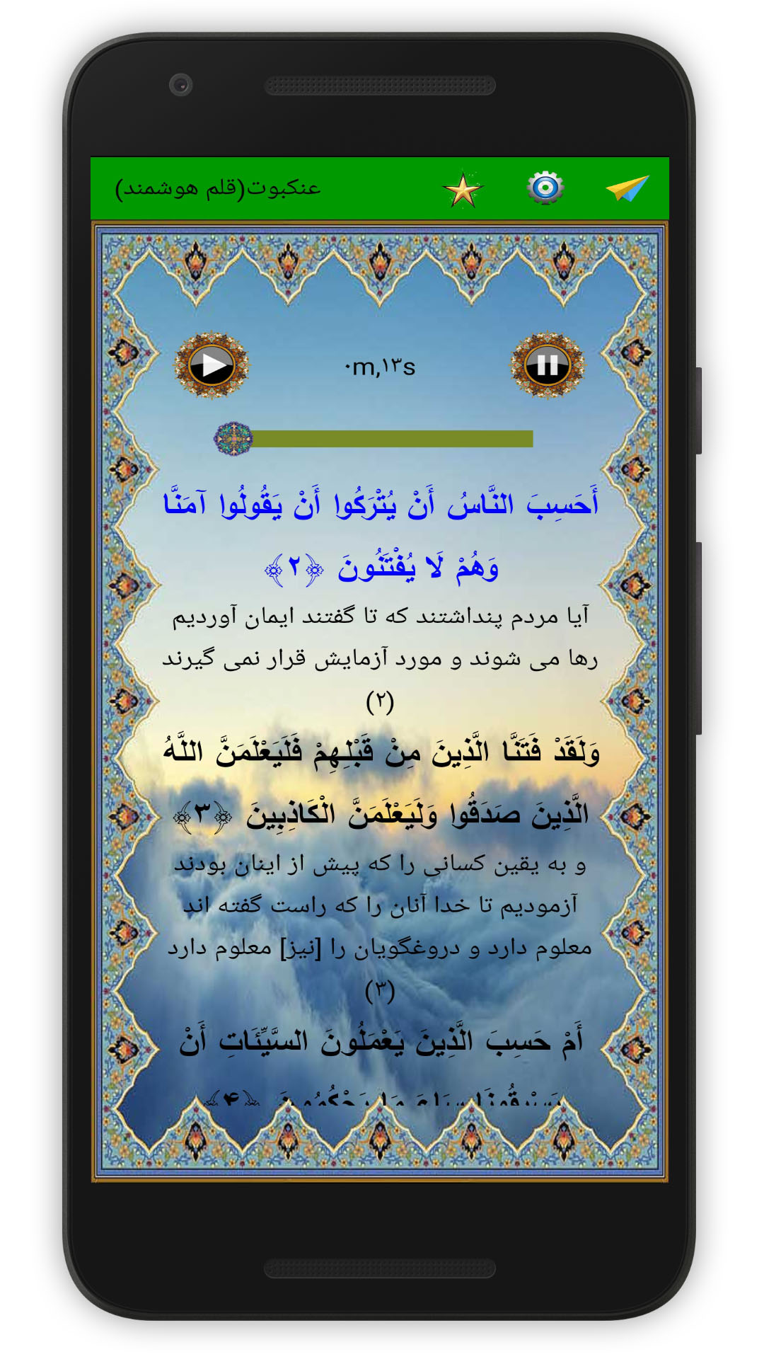 اسکرین شات 3 برنامه سوره عنکبوت (قلم هوشمند صوتی)