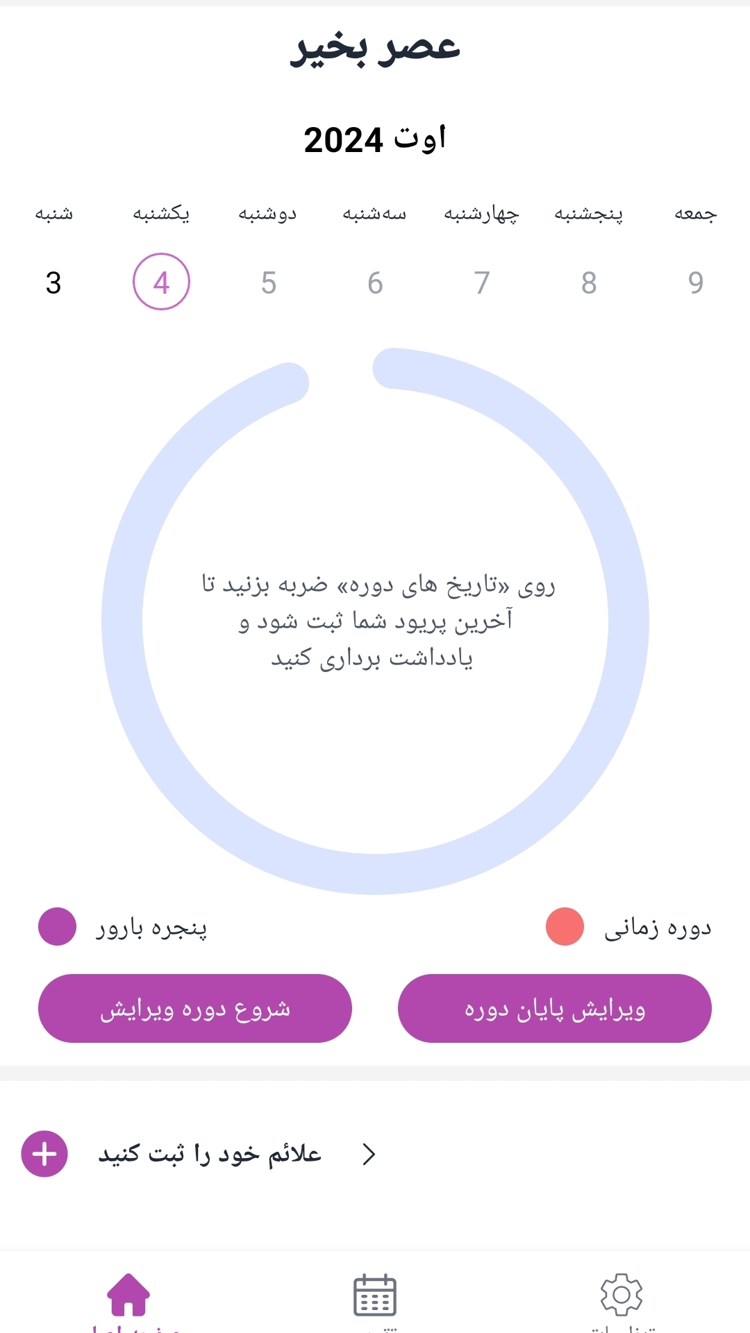اسکرین شات 2 برنامه پریودی/ قاعدگی