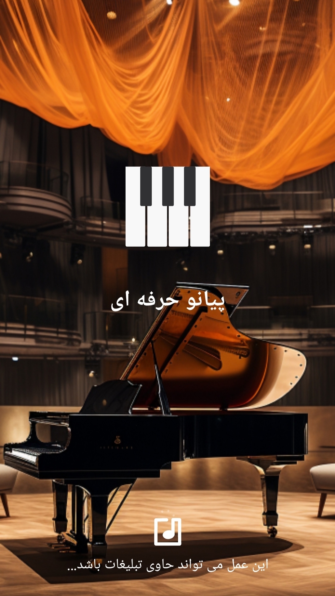 اسکرین شات 1 بازی ارگ/ پیانو