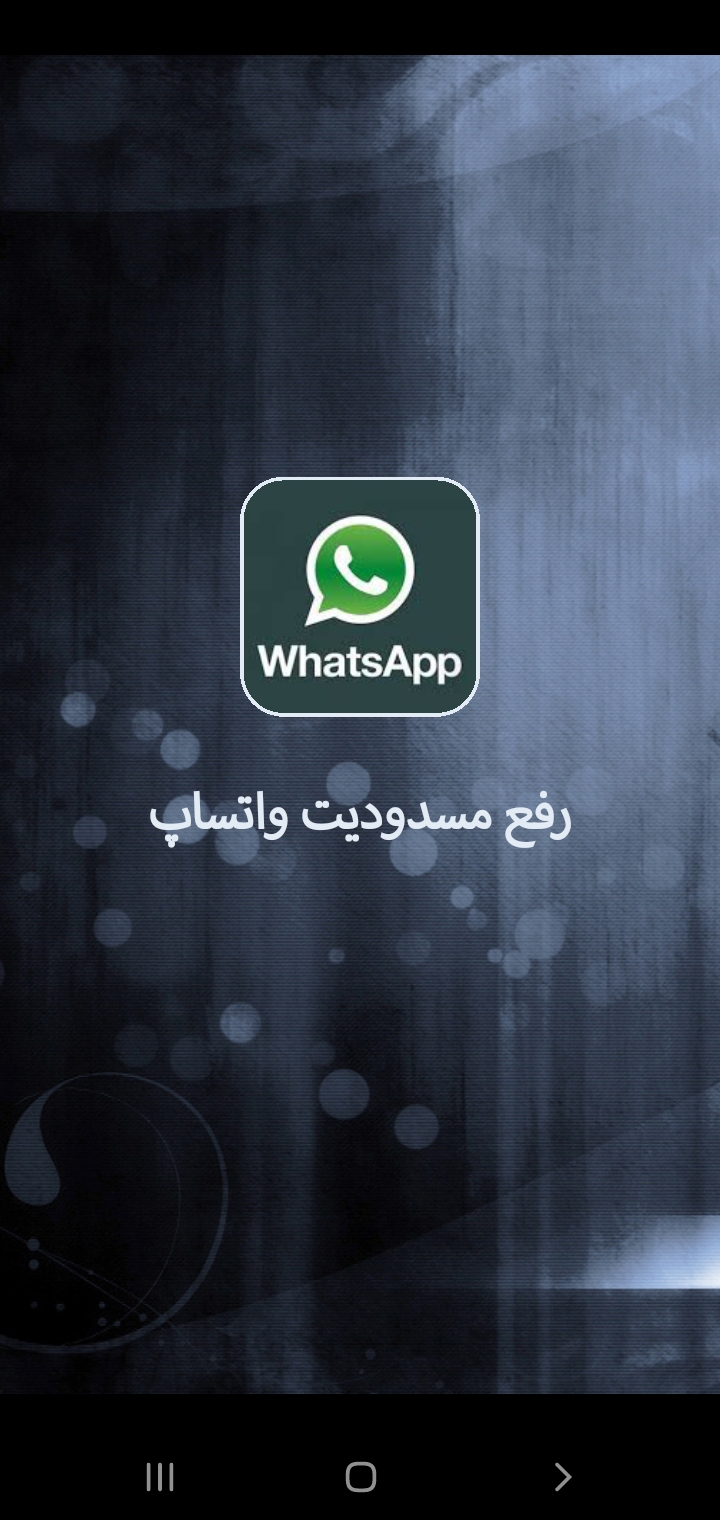 اسکرین شات 1 برنامه رفع مسدودیت واتساپ