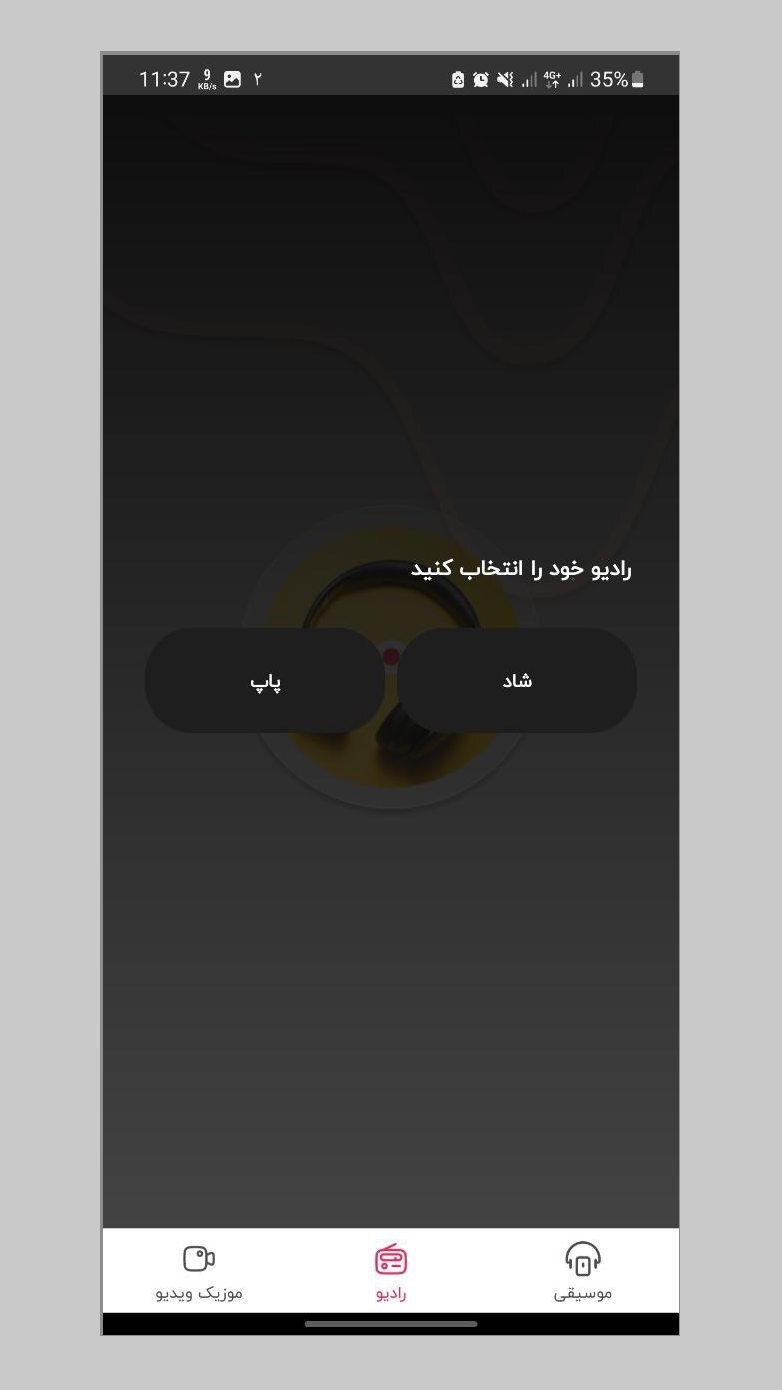 اسکرین شات 2 برنامه رادیو موزیک | آهنگ شاد,غمگین,عاشقانه