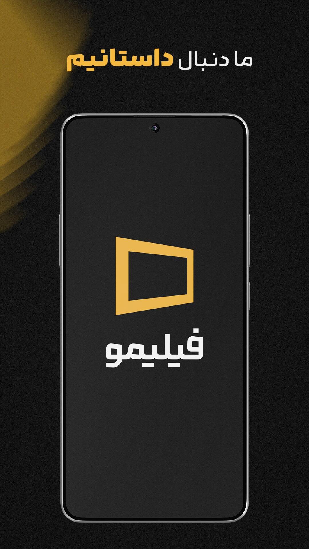 اسکرین شات 1 برنامه فیلیمو