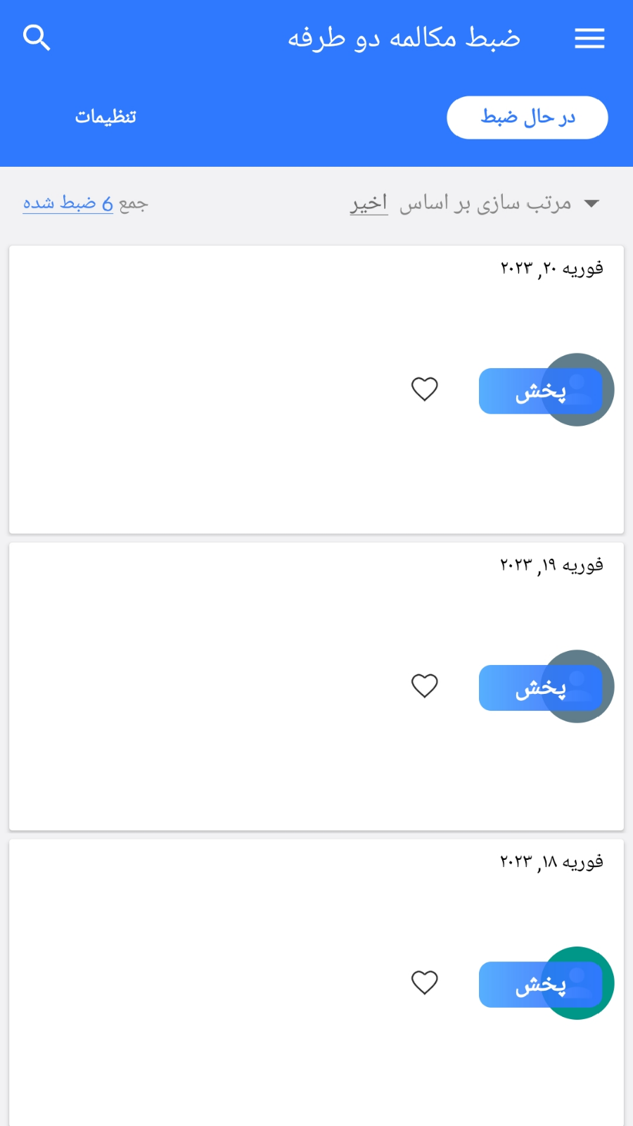 اسکرین شات برنامه ضبط مکالمه دو طرفه(بدون محدودیت) 1