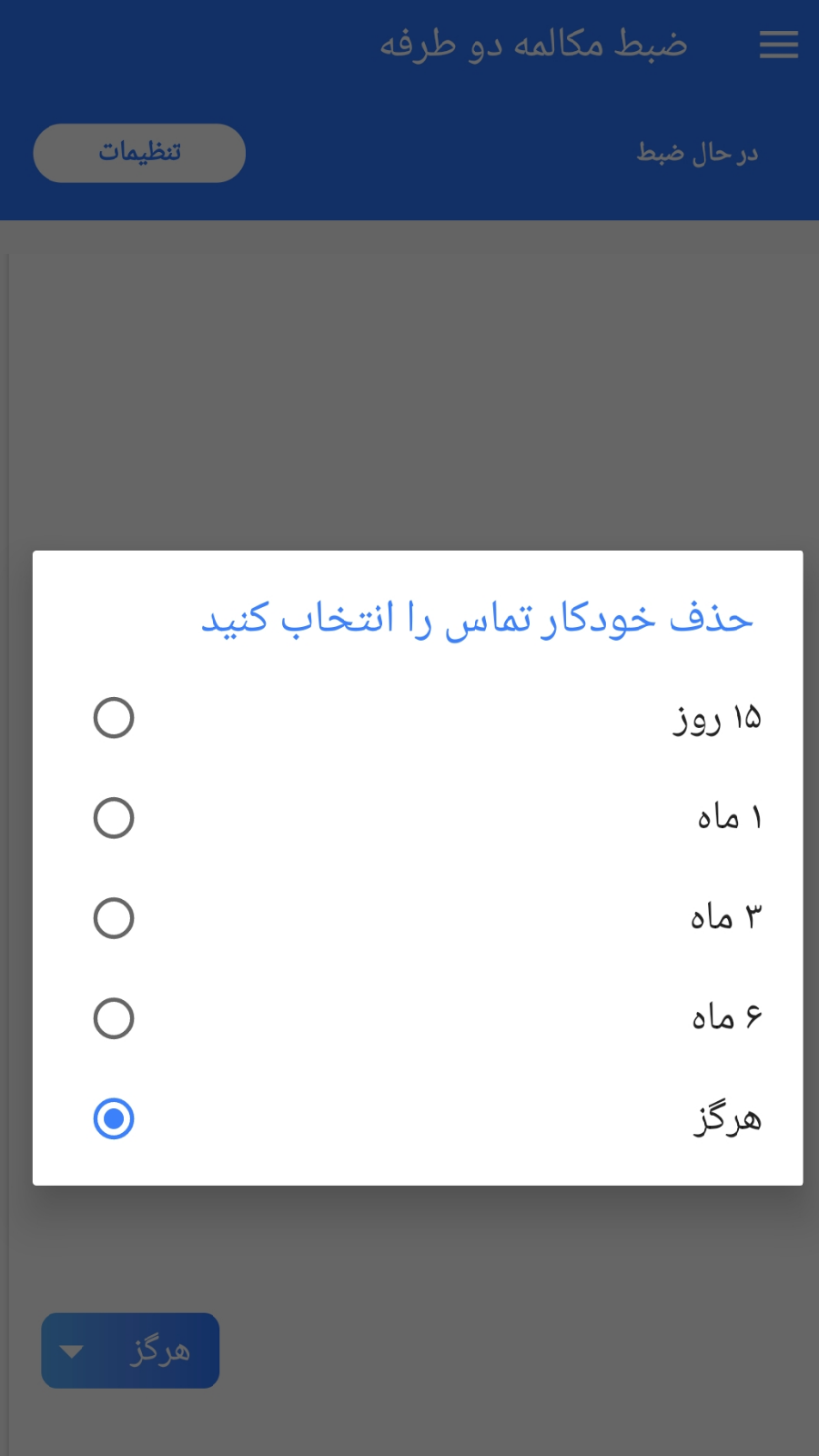 اسکرین شات برنامه ضبط مکالمه دو طرفه(بدون محدودیت) 7
