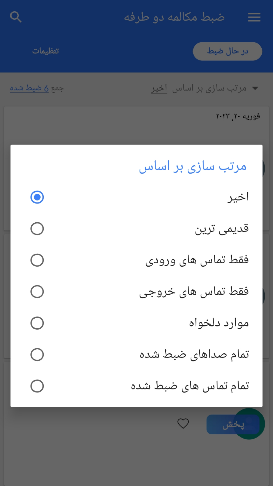 اسکرین شات برنامه ضبط مکالمه دو طرفه(بدون محدودیت) 8