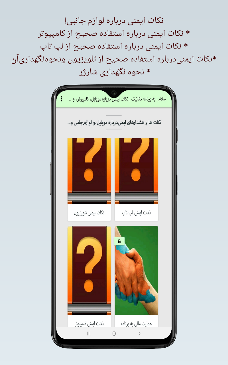 اسکرین شات 5 برنامه نکاتیک | نکات ایمنی درباره موبایل و...