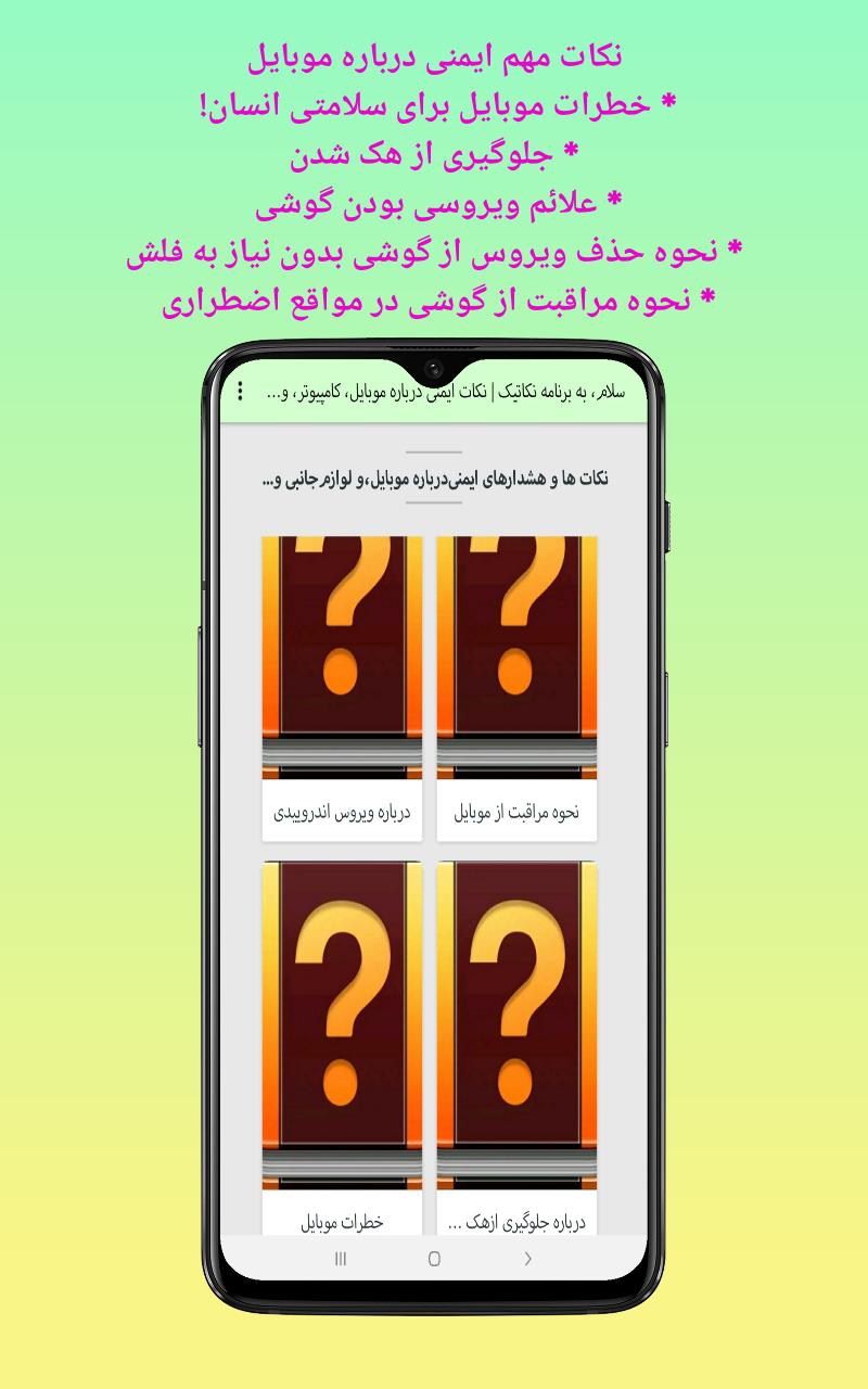 اسکرین شات 1 برنامه نکاتیک | نکات ایمنی درباره موبایل و...