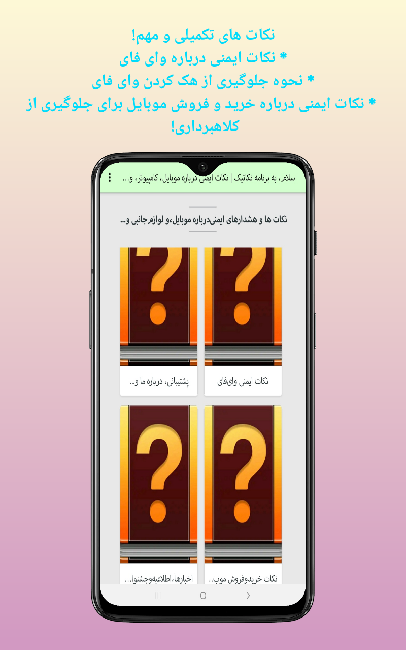 اسکرین شات 3 برنامه نکاتیک | نکات ایمنی درباره موبایل و...