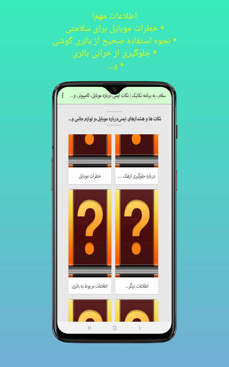 اسکرین شات 2 برنامه نکاتیک | نکات ایمنی درباره موبایل و...