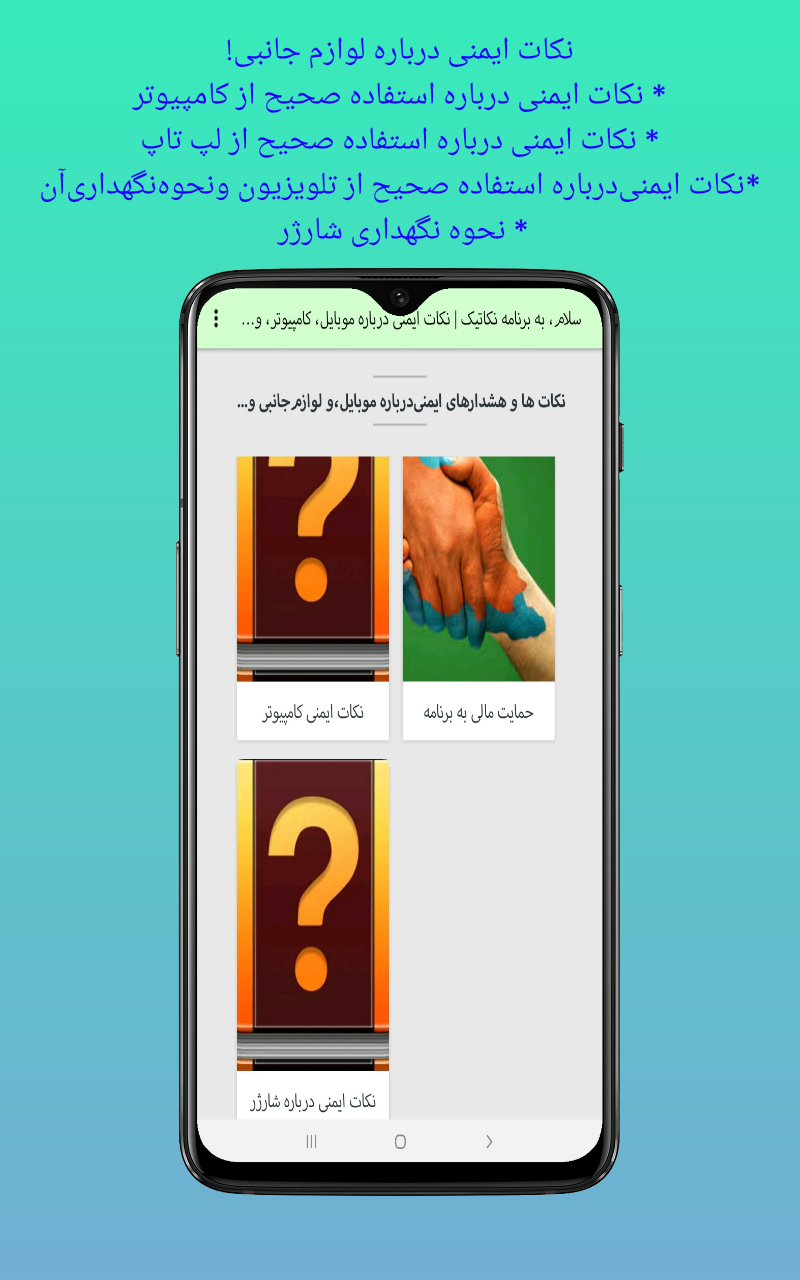 اسکرین شات 4 برنامه نکاتیک | نکات ایمنی درباره موبایل و...