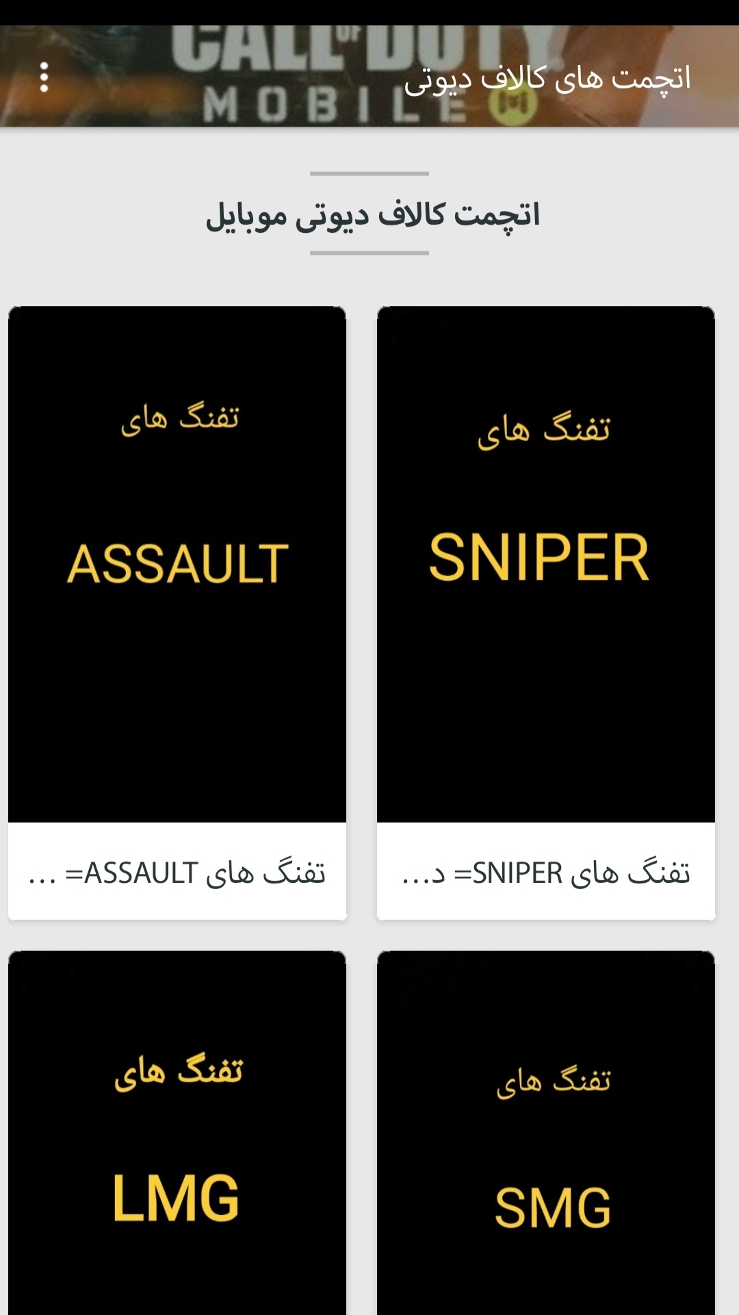 اسکرین شات 1 برنامه ‏اتچمت های کالاف دیوتی