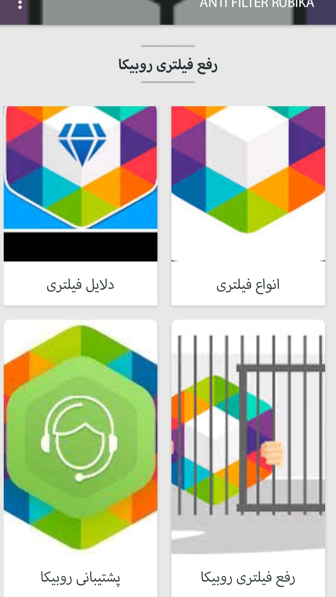 اسکرین شات 2 برنامه اموزش رفع فیلتر روبیکا