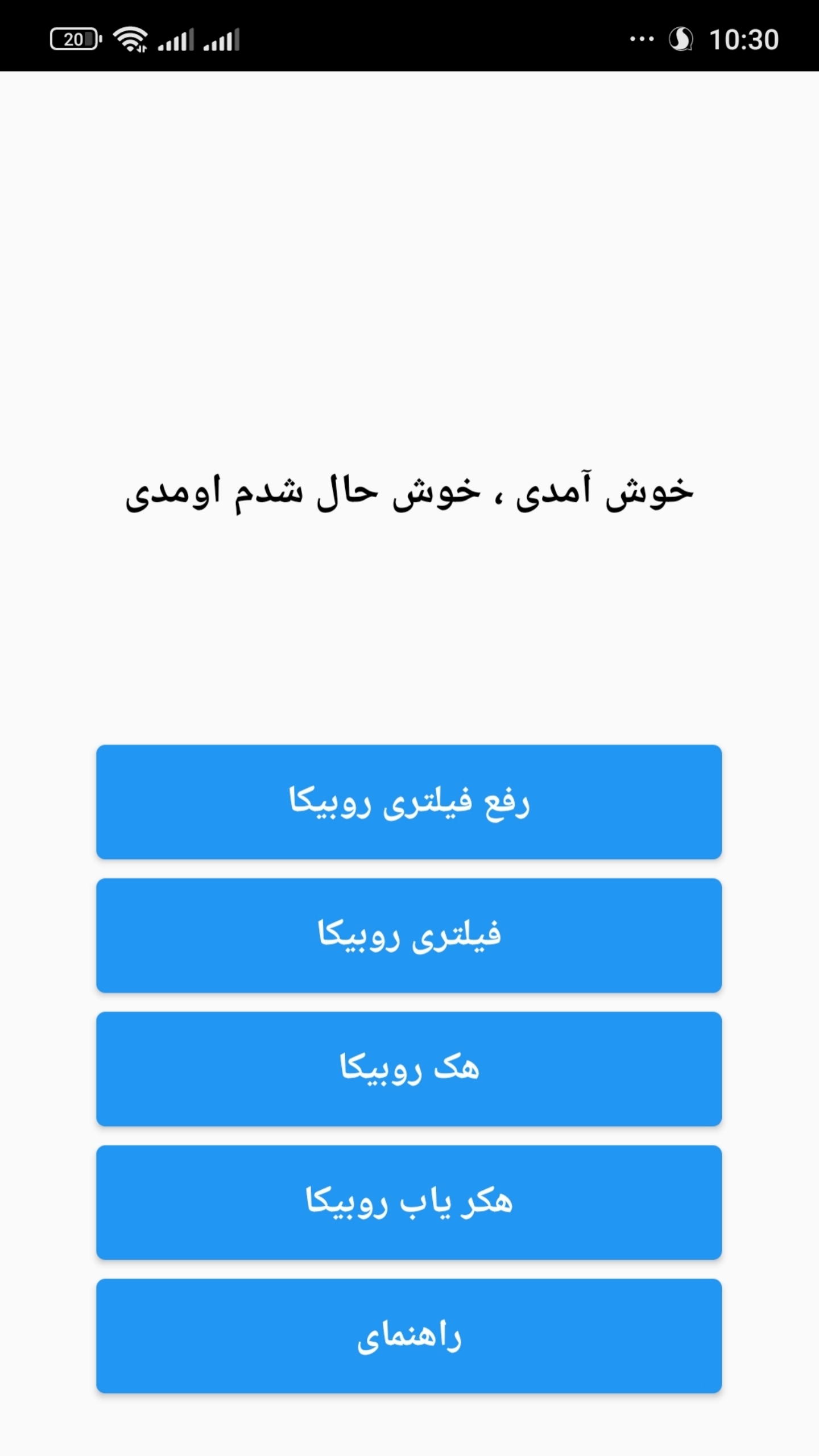 اسکرین شات 1 برنامه رفع فیلتری اکانت روبیکا          (جعلی)