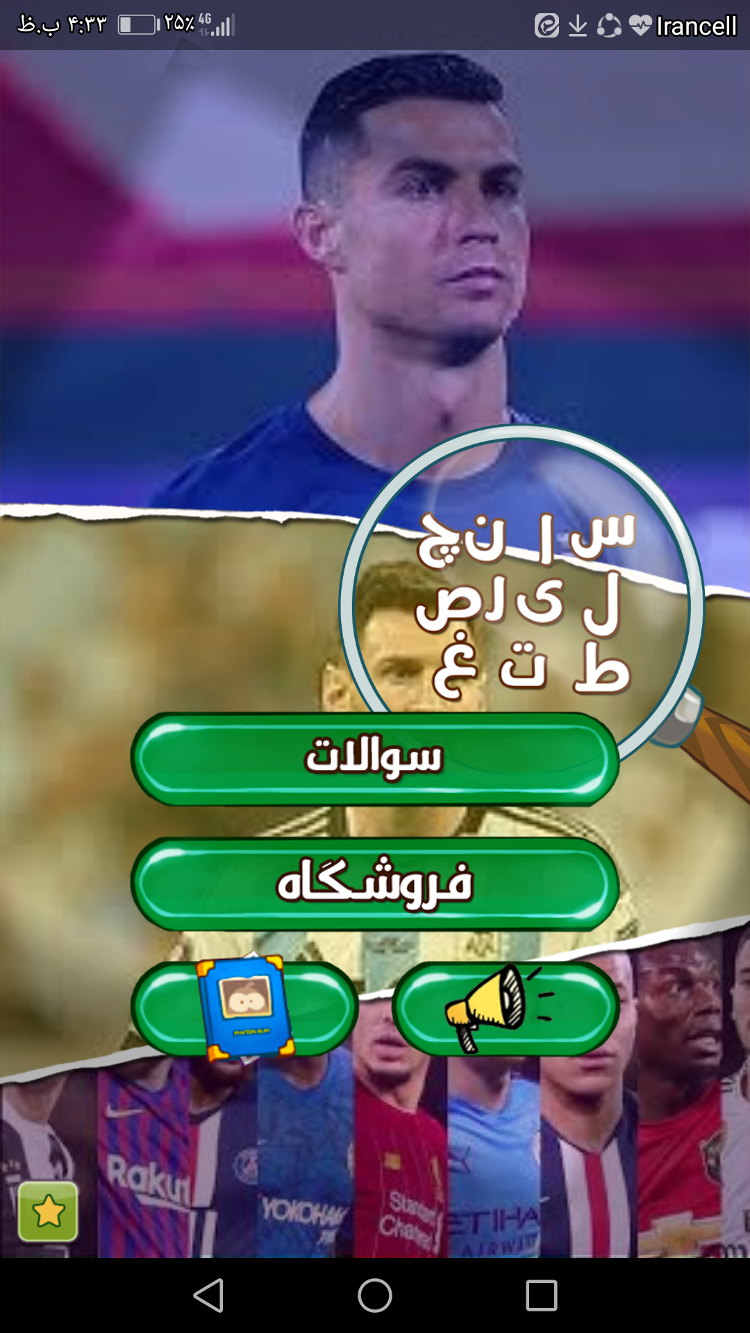 اسکرین شات 1 بازی (حدس بازیکن)شناخت بازیکن فوتبال