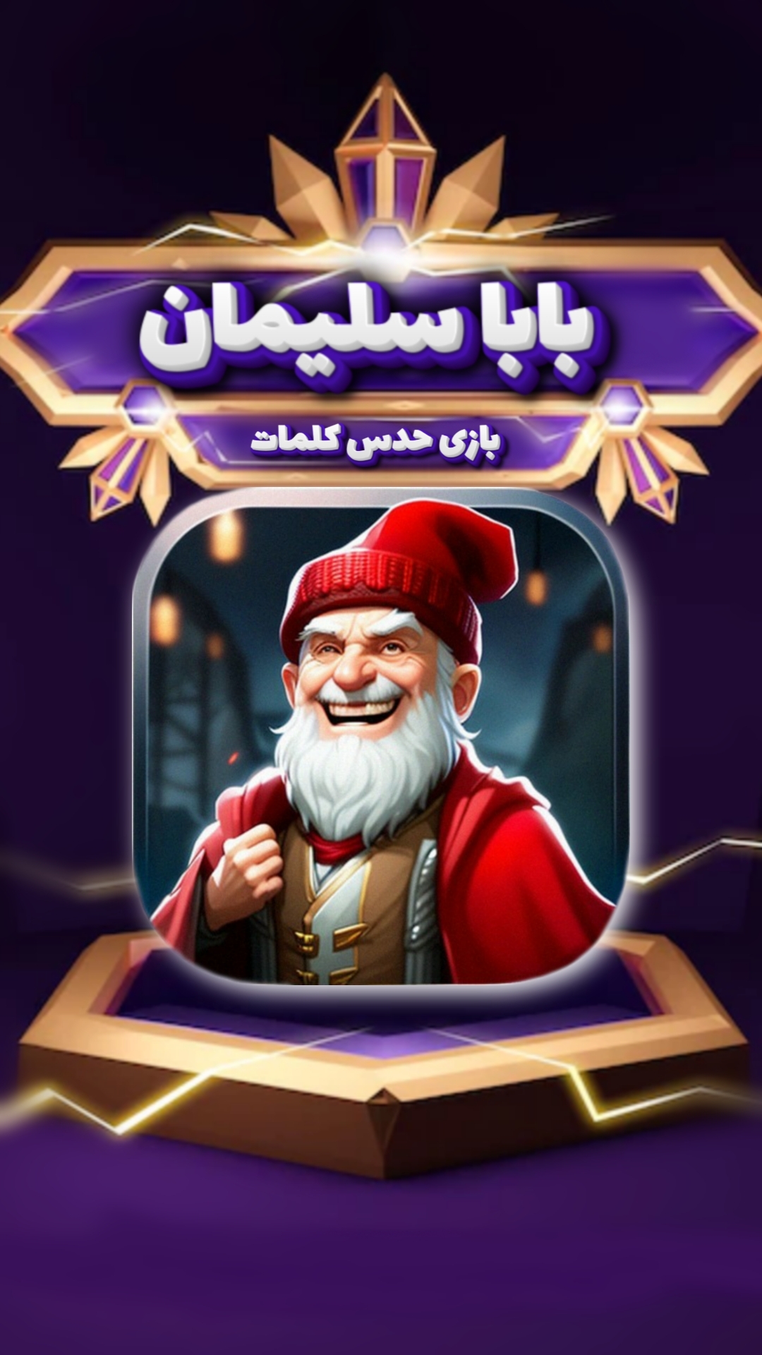 اسکرین شات 1 بازی بابا سلیمان