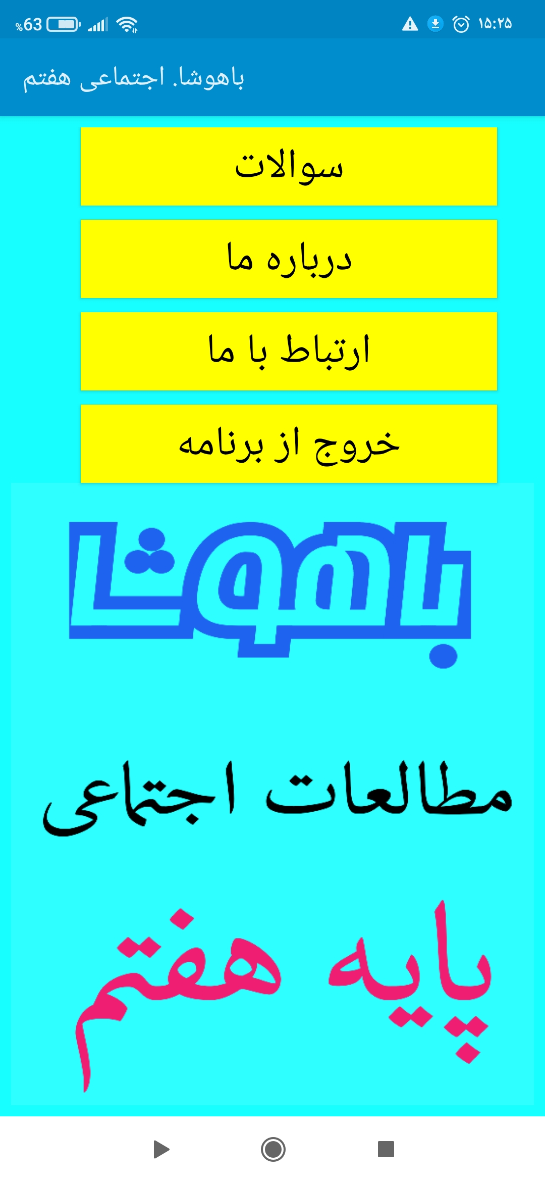 اسکرین شات 3 برنامه باهوشا. اجتماعی هفتم