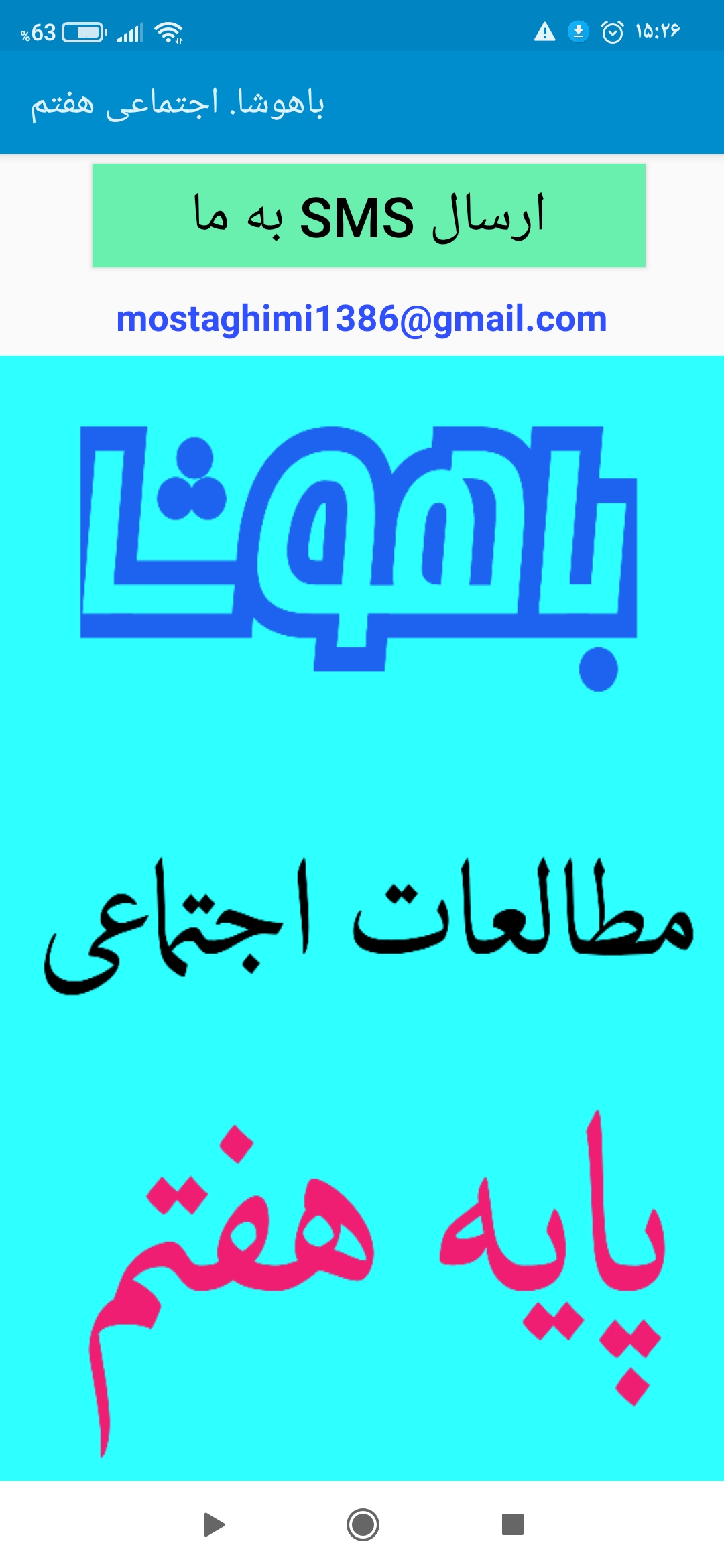 اسکرین شات 1 برنامه باهوشا. اجتماعی هفتم