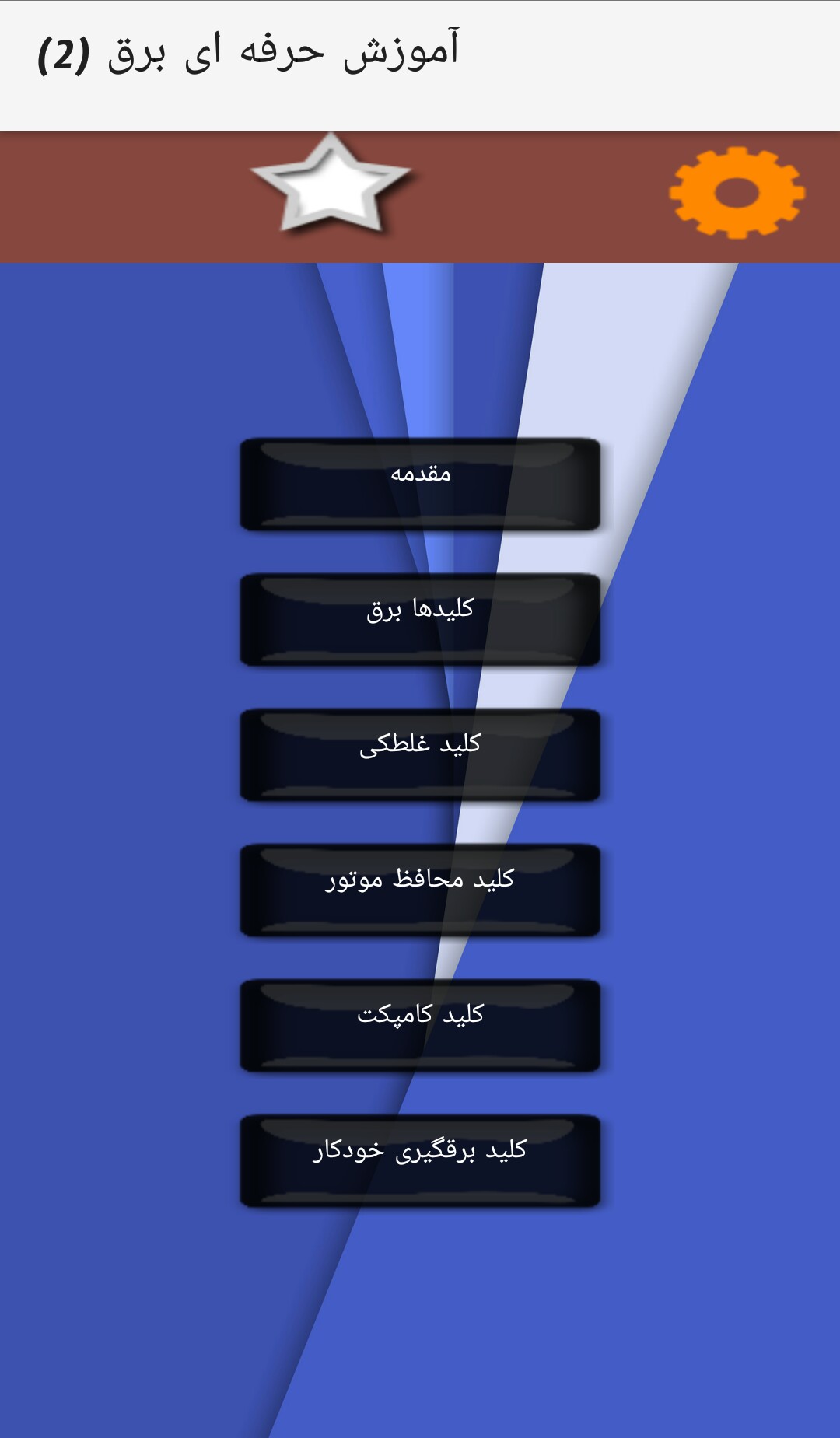 اسکرین شات 3 برنامه آموزش برق(2)
