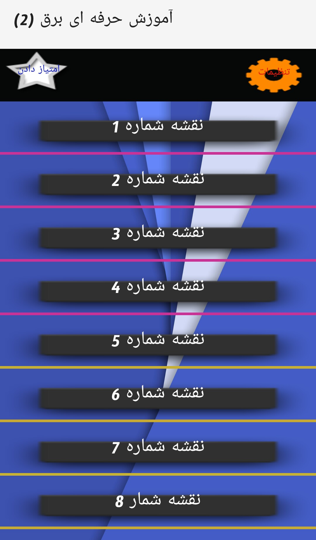 اسکرین شات 9 برنامه آموزش برق(2)