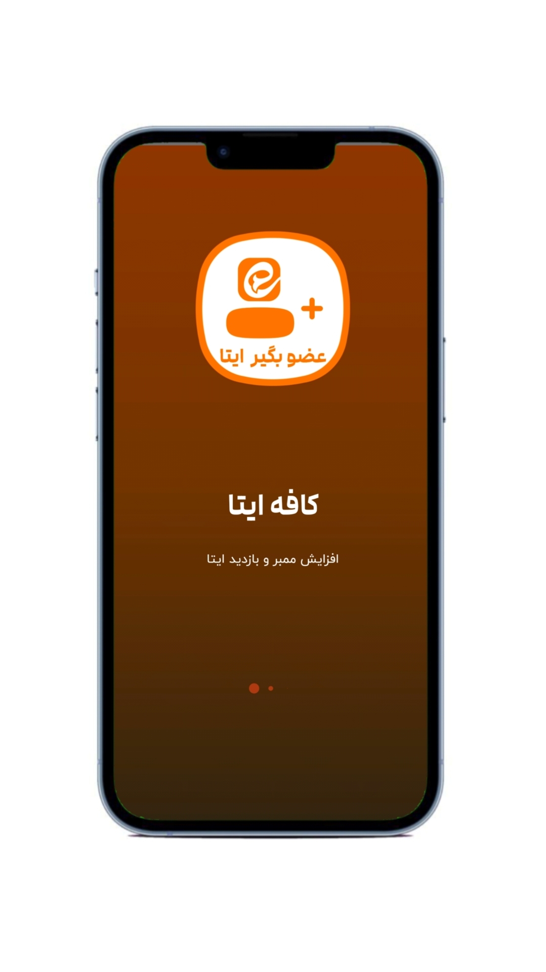 اسکرین شات 2 برنامه کافه ایتا - عضو بگیر ایتا