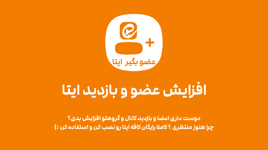 اسکرین شات 2 برنامه ‏کافه ایتا - عضو بگیر ایتا